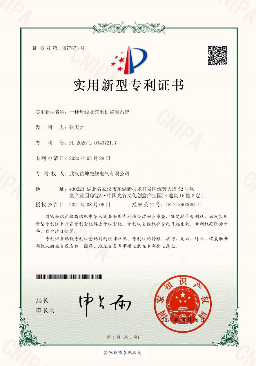 一種母線及充電機監測系統.jpg