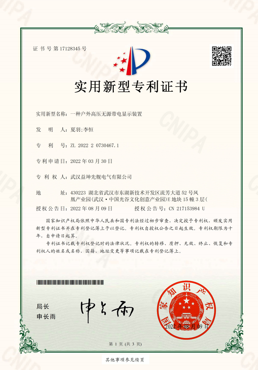 一種戶外高壓無源帶電顯示裝置.jpg