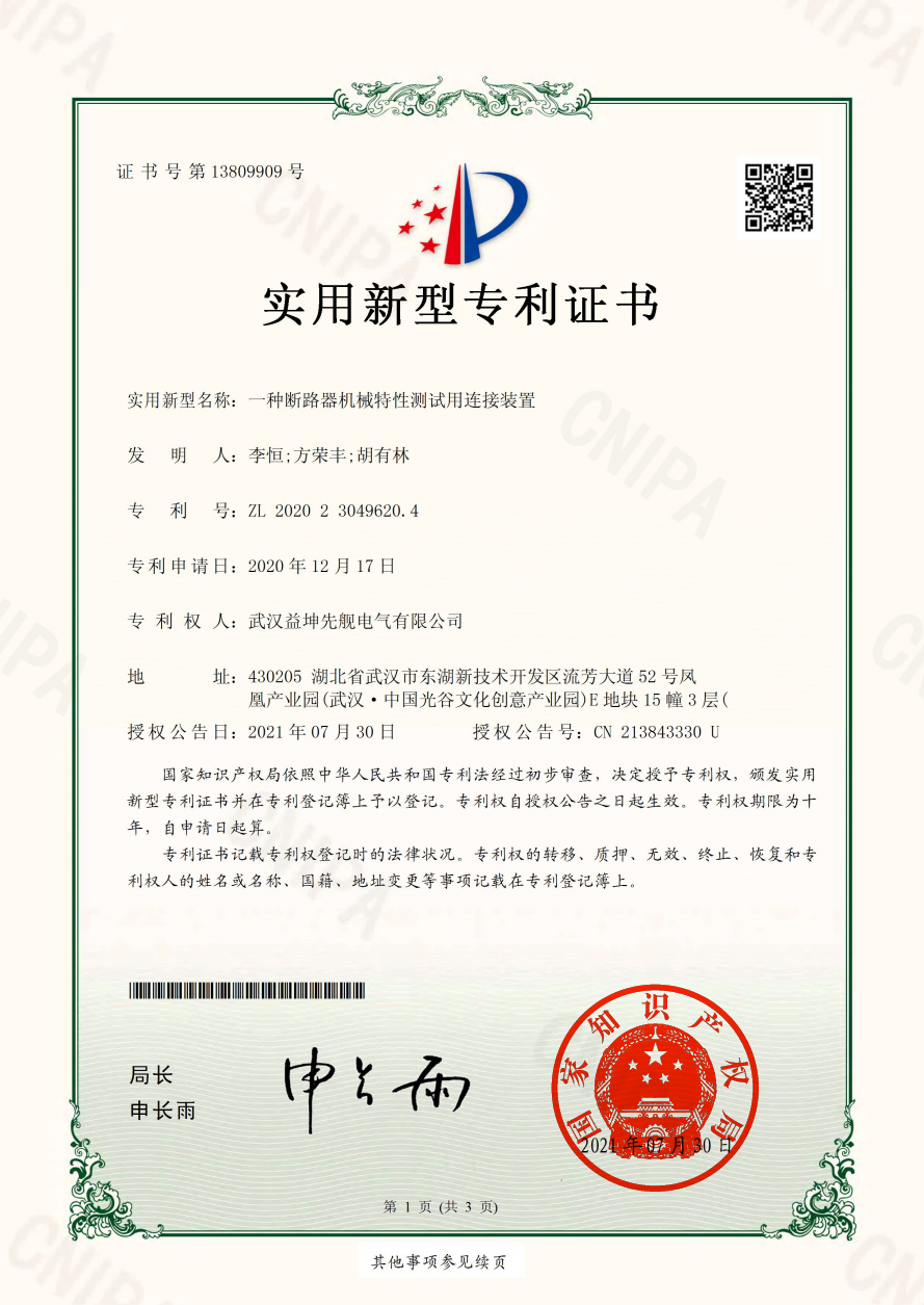 一種斷路器機械特性測試用鏈接裝置.jpg