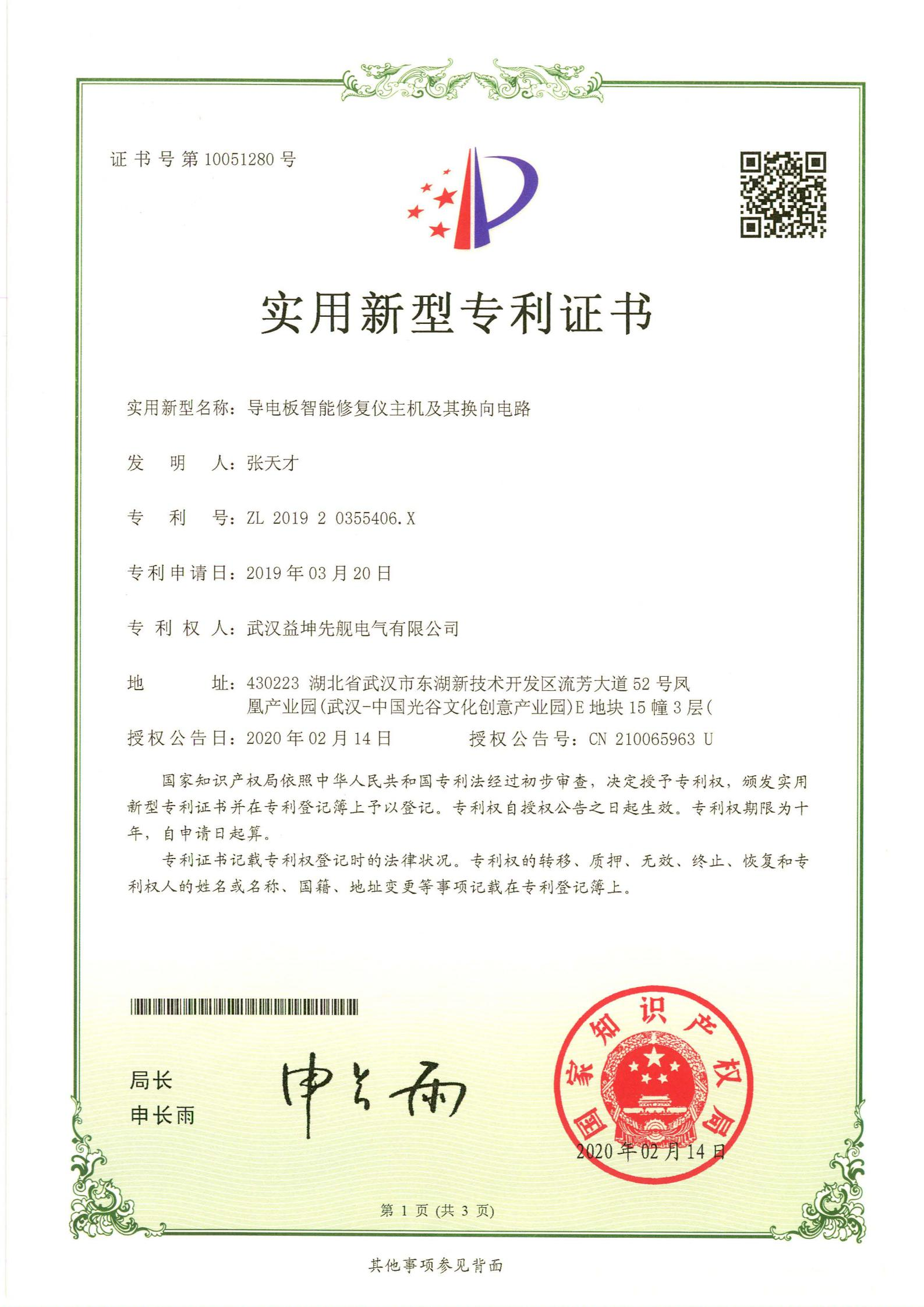 導電板智能修復儀主機及其換向電路.jpg