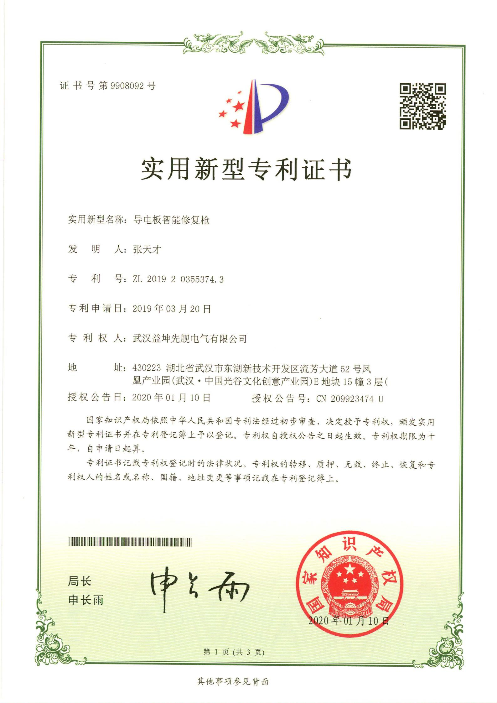 導電板智能修復槍.jpg