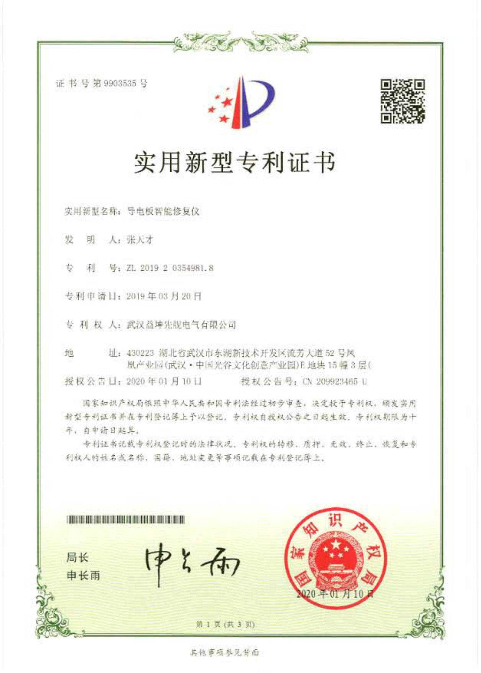 導電板智能修復儀.jpg